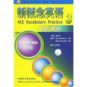 新概念英语（新版）辅导丛书·新概念英语词汇练习3：培养技能 陈红薇  著；何其莘  编 9787560043906