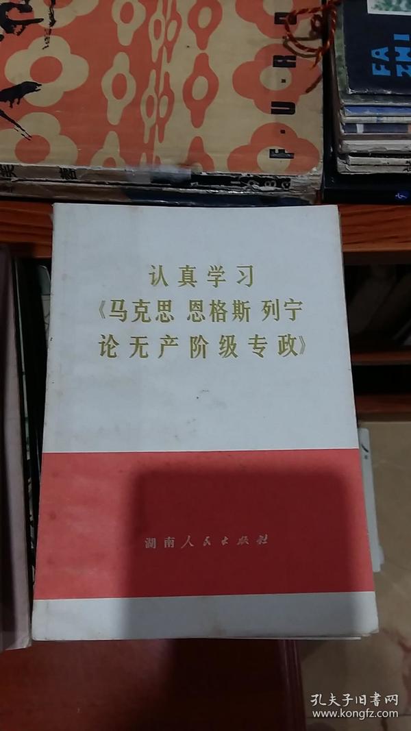 认真学习《马克思恩格斯列宁论无产阶级专政》SKLL6