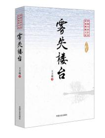 中国专业作家小说典藏文库:雾失楼台