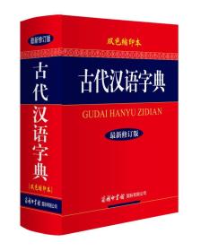 GUO古代汉语字典 （最新修订版·双色缩印本 64开）