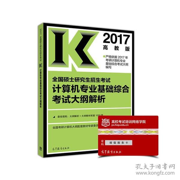 2017全国硕士研究生招生考试计算机专业基础综合考试大纲解析