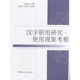 汉字职用研究。使用现象考察