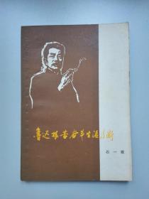 鲁迅艰苦奋斗生活片断