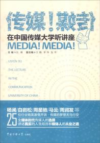 传媒！传媒！在中国传媒大学听讲座