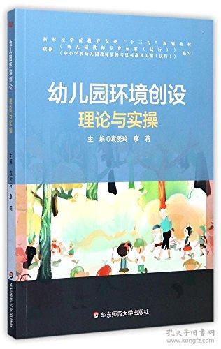 幼儿园环境创设袁爱玲廖莉华东师范大学出版社9787567564831