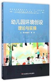 幼儿园环境创设 袁爱玲廖莉 华东师范大学出版社