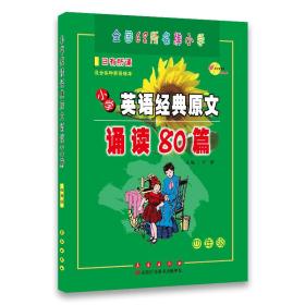 小学英语经典原文诵读80篇：4年级