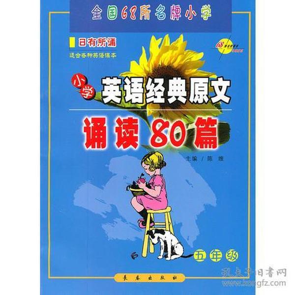 小学英语经典原文诵读80篇 五年级