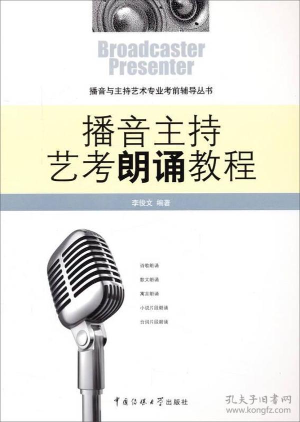 播音与主持艺术专业考前辅导丛书：播音主持艺考朗诵教程