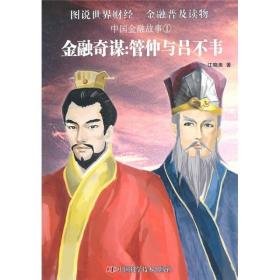 图说世界财经 金融普及读物：中国金融故事1—金融奇谋：管仲与吕不韦