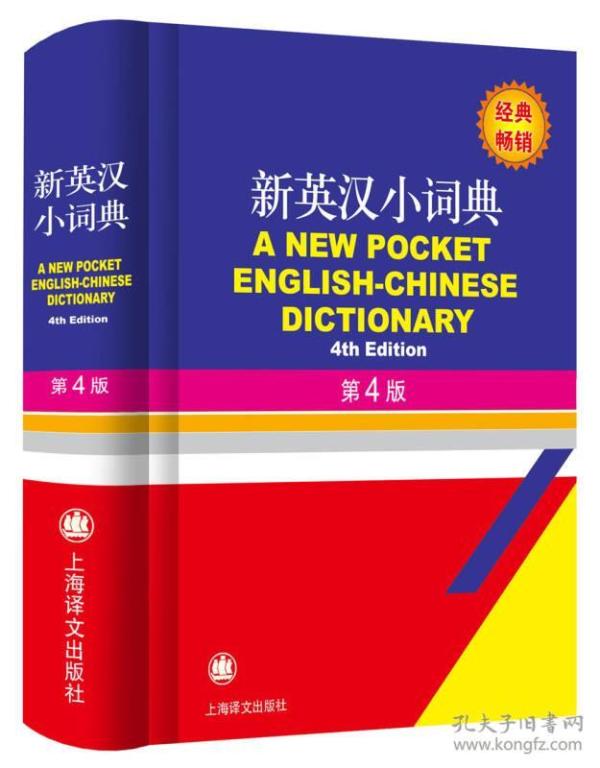 新英汉小词典（第4版）  徐海江、郭启新 编 上海译文出版社