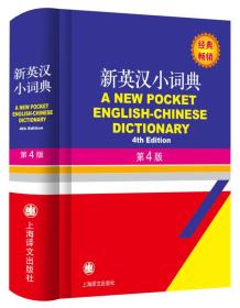 新英汉小词典（第4版）  徐海江、郭启新 编 上海译文出版社