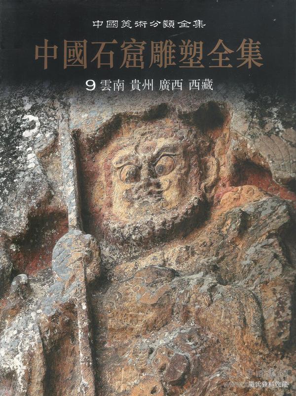 中国石窟雕塑全集第1卷:敦煌 (平装)
