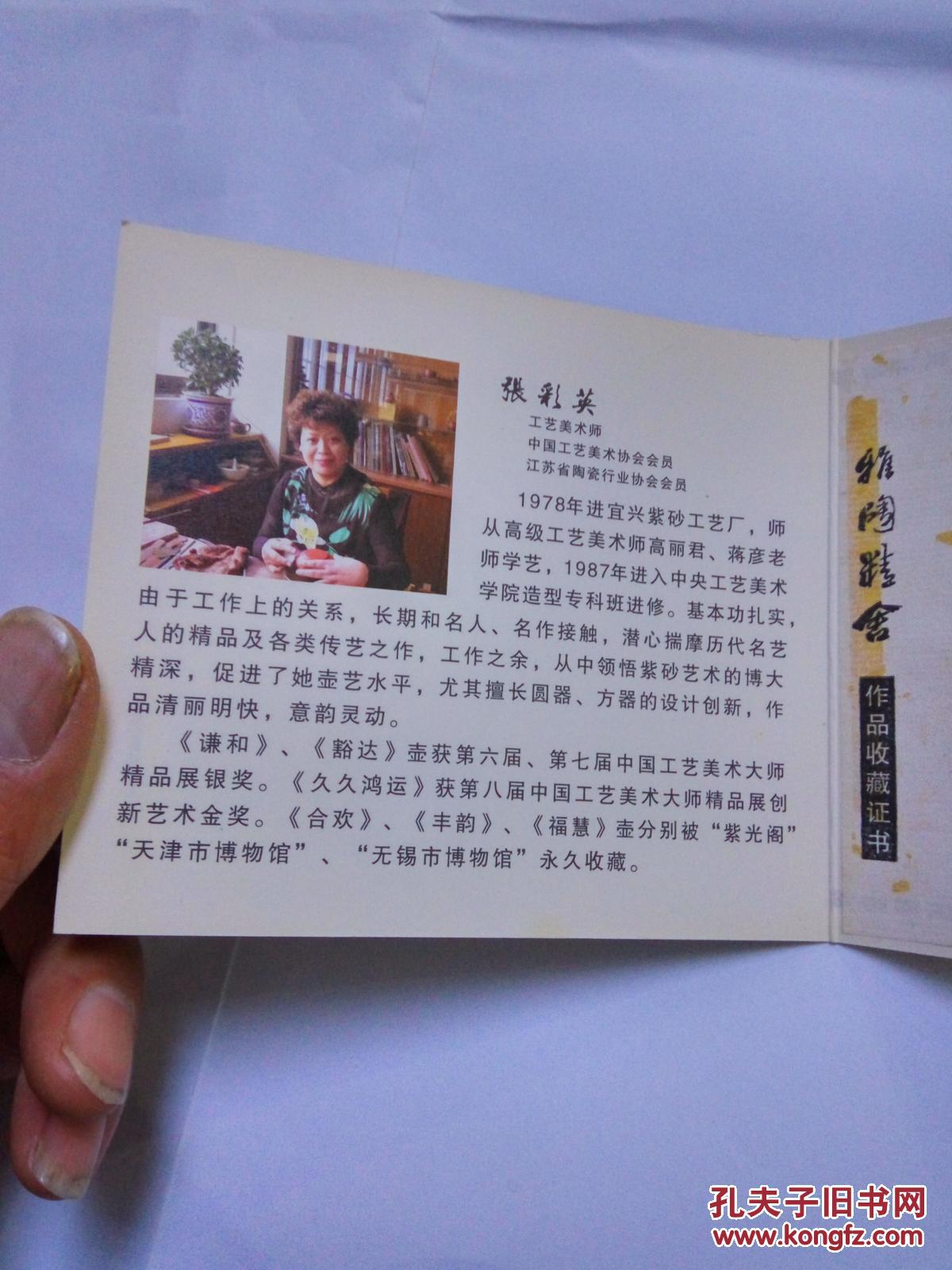 雅陶精舍：张彩英紫砂艺术品鉴藏证书：著名工艺美术师签名持章(保真)