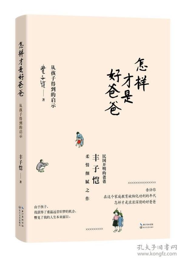 怎样才是好爸爸（丰子恺）ISBN9787535479556/出版社：长江文艺