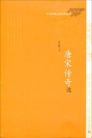 中国传统文化经典选读 唐宋传奇选9787020111404