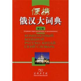 便携俄汉大词典