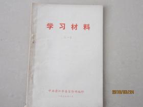 学习材料（一）