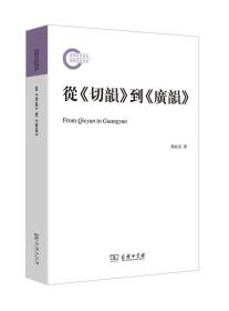 从 切韵 到 广韵