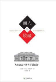 商人与收藏：大都会艺术博物馆创建记9787544733717