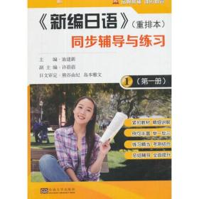 池建新《新编日语》同步辅导与练习第一1册9787564171148