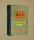 创业史 第一部（60年代硬精装老版本/1960年9月一版2印/私藏85品/务必见描述）