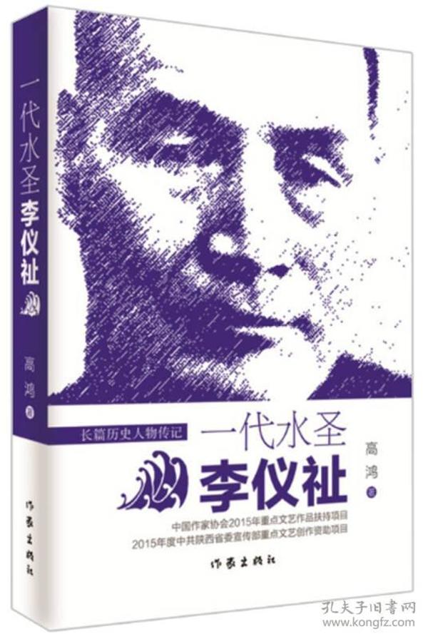 长篇历史人物传记：一代水圣——李仪祉