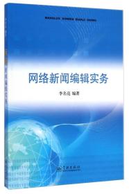 网络新闻编辑实务