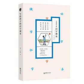 写给孩子的识字课本：日月山河.笔墨纸砚.父母哥姐.画扇飞拿（全四册）