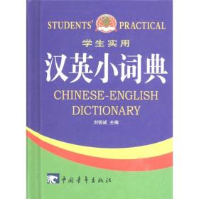 学生实用汉英小词典