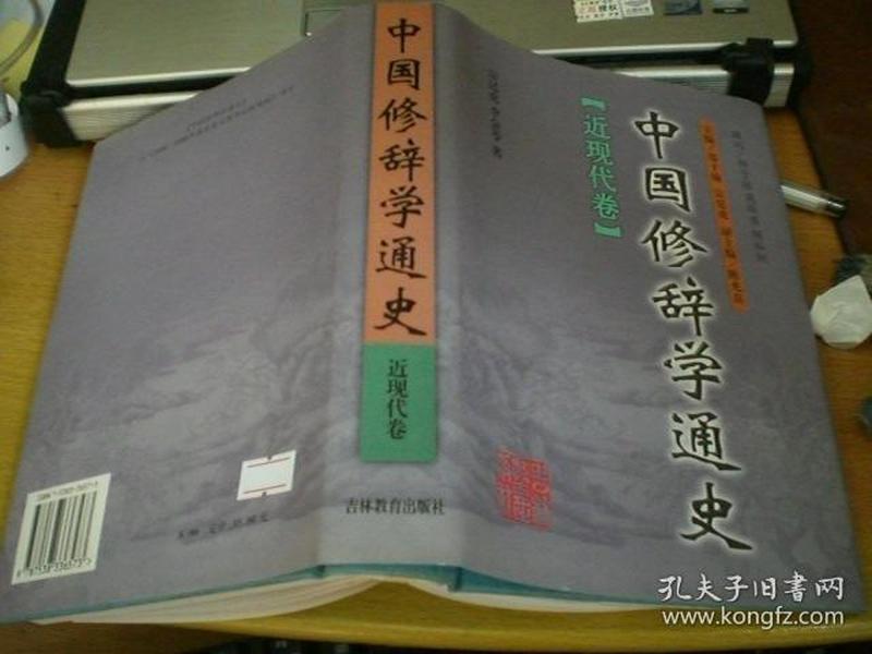 中国修辞学通史.近现代卷（精装）宗廷虎、李金苓 签名本