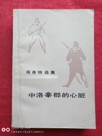 中洛辛郡的心脏1981年