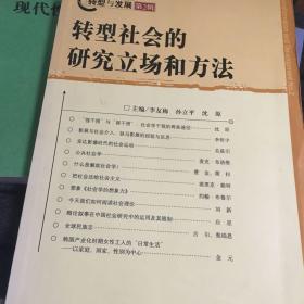 转型社会的研究立场和方法