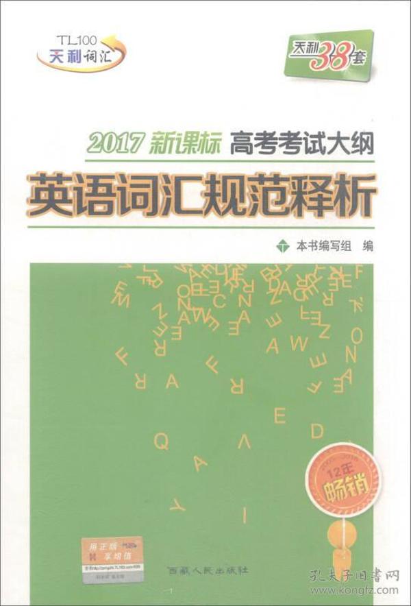 天利38套 2017年新课标 高考考试大纲英语词汇规范释析