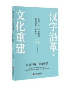 汉字沿革与文化重建