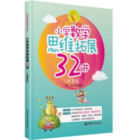 小学数学思维拓展32讲（四年级）