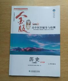 金版学案 新课标 高中同步辅导与检测 历史必修2（岳麓版）学生用书（E3087）