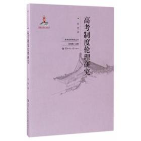 高考制度伦理研究