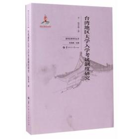 台湾地区大学入学考试制度研究