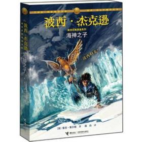 海神之子：波西·杰克逊奥林匹斯英雄系列2