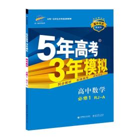 高中数学 必修1-RJ-A-5年高考3年模拟-高中同步-新课标-(含答案全解全析)