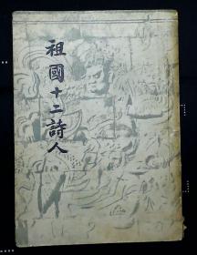 祖国十二诗人（开明文史丛刊）