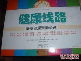健康线路提高健康素养必读（共20册）