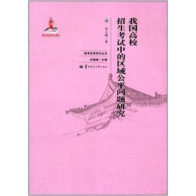 我国高校招生考试中的区域公平问题研究