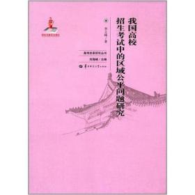 我国高校招生考试中的区域公平问题研究