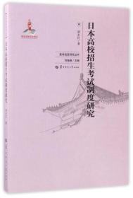 日本高校招生考试制度研究/高考改革研究丛书