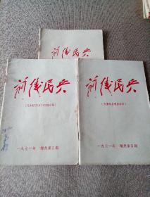 前线民兵1971增刊3本