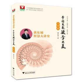 黄东坡智慧大讲堂:带你发现数学之美 八年级