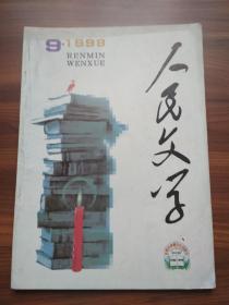 人民文学 （1998年第9期）