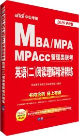 中公版·2018MBA、MPA、MPAcc管理类联考：英语（二）阅读理解精讲精练